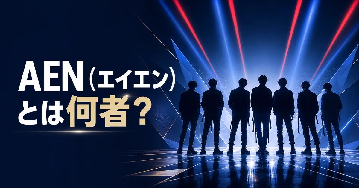 AEN（エイエン）とは何者？日韓7人組ボーイズグループのイメージ