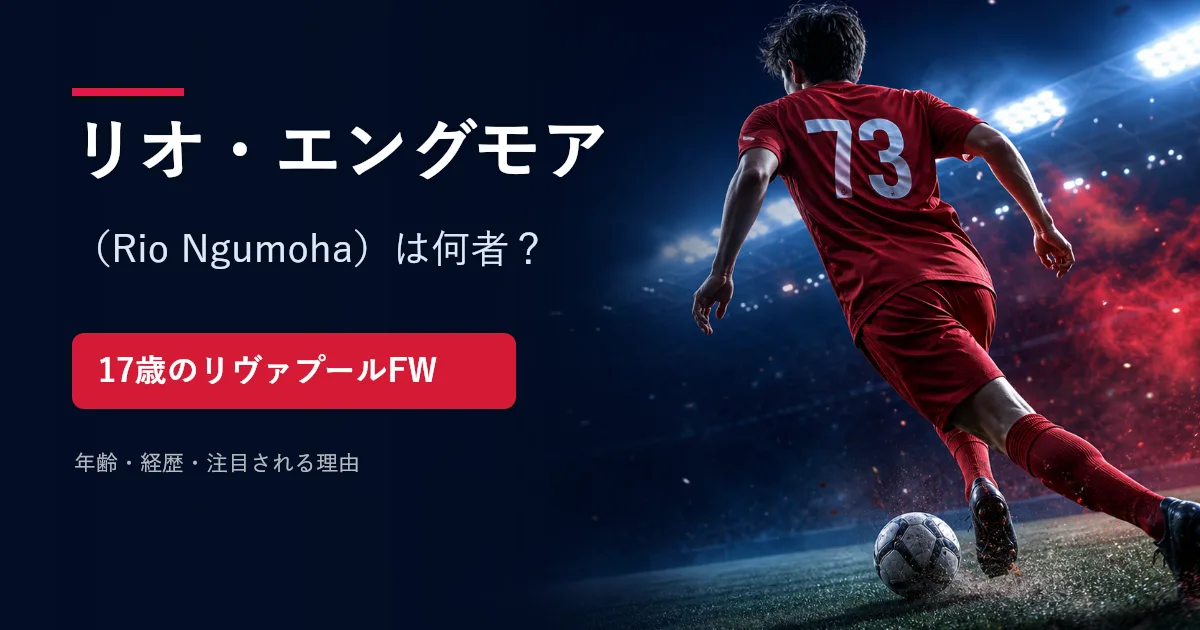 背番号73の若手サッカー選手と「リオ・エングモア（Rio Ngumoha）は何者？」の文字