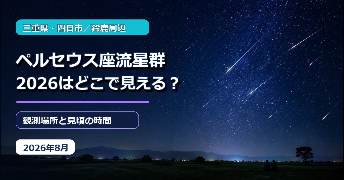 三重県四日市・鈴鹿周辺のペルセウス座流星群2026観測場所と見頃の時間
