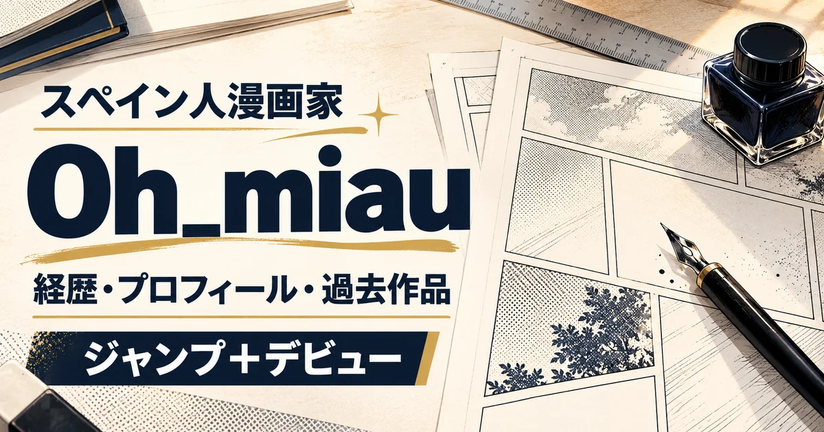 スペイン人漫画家Oh_miauの経歴・プロフィール・過去作品を紹介するアイキャッチ。漫画の原稿とペンを描いたイメージ。