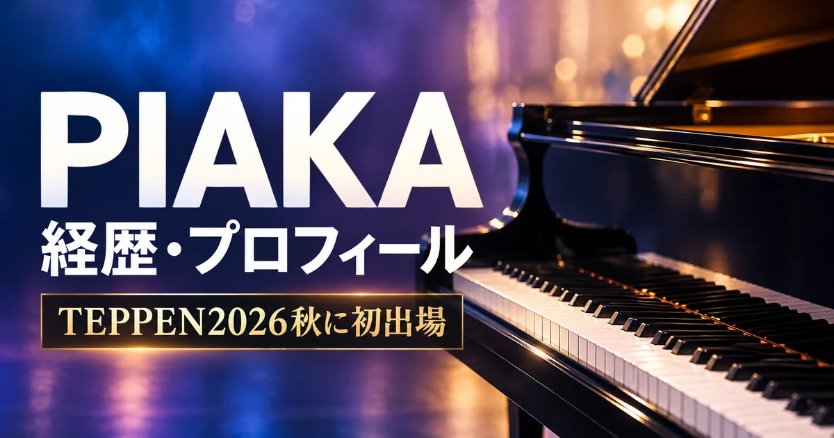 PIAKAの経歴・プロフィールとTEPPEN2026秋への初出場を紹介する、ピアノを主役にしたアイキャッチ