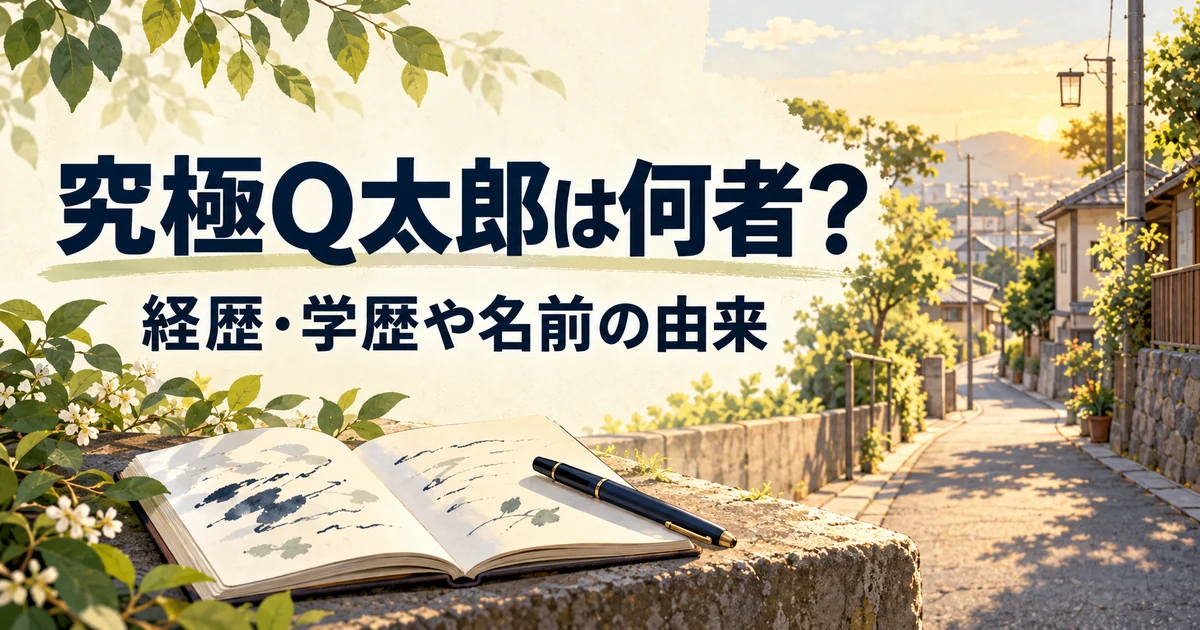散歩道と詩のノートを描いた、究極Q太郎の経歴・学歴・名前の由来を紹介する記事のイメージ画像