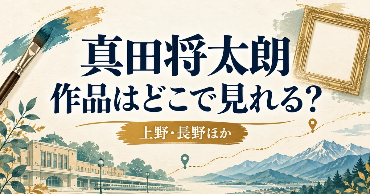 真田将太朗の作品が見られる場所を案内するアイキャッチ。上野・長野ほか。